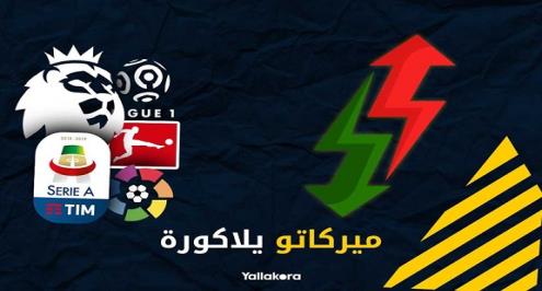 ميركاتو 2020.. أبرزهم سيلفا ومودريتش.. "جواهر مجانية" متاحة في العام الجديد